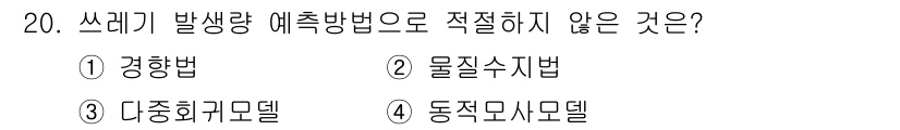 폐기물처리기사 2021년 20번 - 정답 2. 물질수지법은 쓰레기 발생량 예측 방법으로 사용되지 않으며, 주... 에 관한 핵심 기출문제