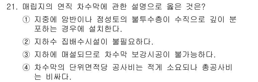 폐기물처리기사 2021년 21번 - 매립지의 연직 차수막은 지하수 오염을 방지하고, 매립물이 흘러나가는 것을... 에 관한 핵심 기출문제