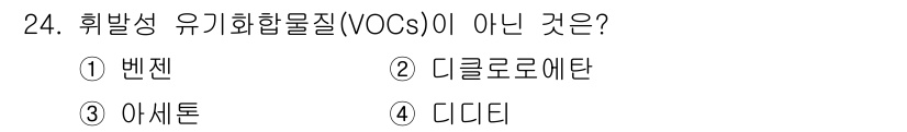 폐기물처리기사 2021년 24번 - 디디디는 휘발성 유기화합물이 아닙니다. 휘발성 유기화합물(VOCs)은 일... 에 관한 핵심 기출문제