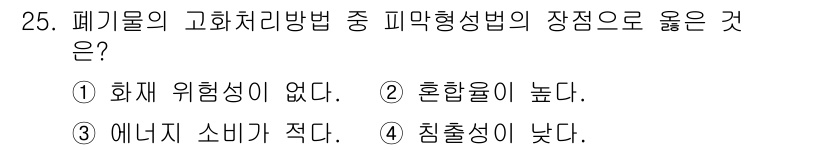 폐기물처리기사 2021년 25번 - 폐기물의 고화처리방법은 주로 화재 위험성이 없고, 처리 과정에서 발생하는... 에 관한 핵심 기출문제