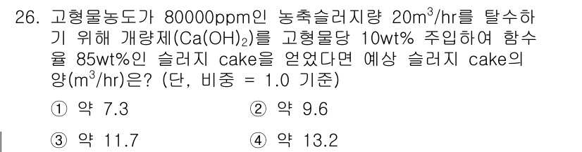 폐기물처리기사 2021년 26번 - 주어진 문제에서 농축 슬러지량과 Ca(OH)₂의 농도를 통해 슬러지 ca... 에 관한 핵심 기출문제