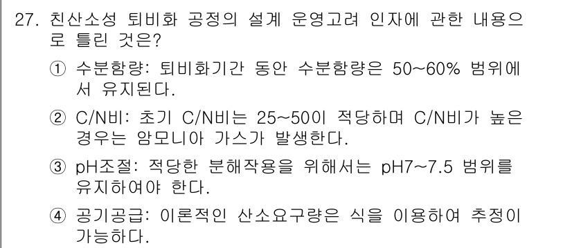 폐기물처리기사 2021년 27번 - C/N 비율이 높을 경우 암모니아 가스가 발생하며, 이는 적절한 분해를 ... 에 관한 핵심 기출문제
