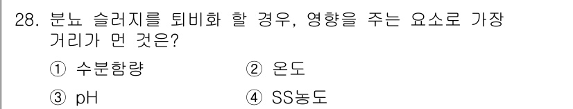 폐기물처리기사 2021년 28번 - . SS농도  
분산 계면의 안정성에 영향을 주는 요소로는 수분함량, 온... 에 관한 핵심 기출문제