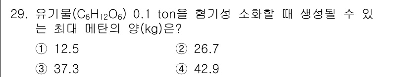폐기물처리기사 2021년 29번 - 유기물(C₆H₁₂O₆) 0.1 ton의 분해 과정에서 메탄(CH₄)의 최... 에 관한 핵심 기출문제