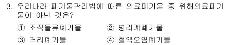 폐기물처리기사 2021년 3번 - '관리대상폐기물'에 포함되지 않는 '조직물류폐기물'과 '병리폐기물'은 의... 에 관한 핵심 기출문제