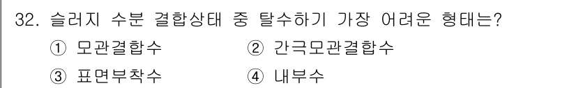 폐기물처리기사 2021년 32번 - 정답은 4. 내부수입니다. 내부수는 슬러지 수분 결합 상태 중 가장 강하... 에 관한 핵심 기출문제