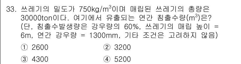 폐기물처리기사 2021년 33번 - 연간 침출수량은 쓰레기의 총량과 침출수발생량의 관계를 통해 계산할 수 있... 에 관한 핵심 기출문제