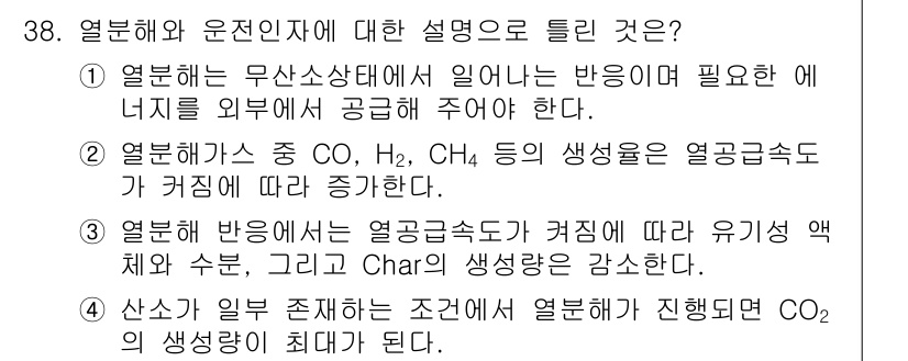 폐기물처리기사 2021년 38번 - 열분해와 윤슬인자에 대한 설명에서, 열분해 과정 중 CO, H2 등의 생... 에 관한 핵심 기출문제