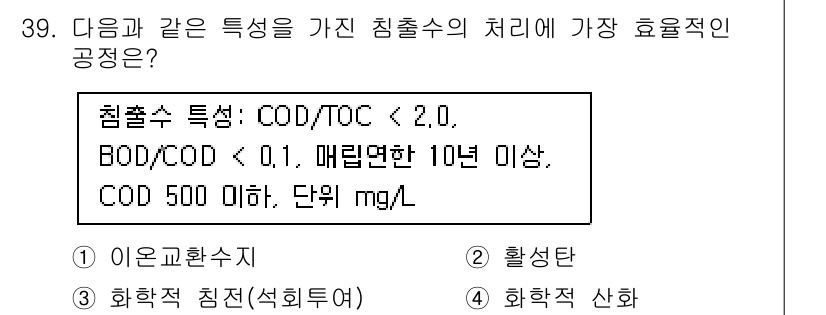 폐기물처리기사 2021년 39번 - 정답 2번인 "활성탄"은 COD/TOC 비율이 낮고 BOD/COD 비율이... 에 관한 핵심 기출문제