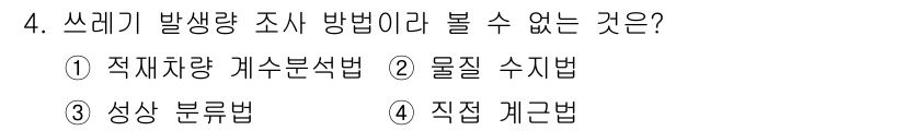 폐기물처리기사 2021년 4번 - 성상 분류법은 쓰레기의 물리적 성질이나 화학적 성분에 따라 분류하는 방법... 에 관한 핵심 기출문제