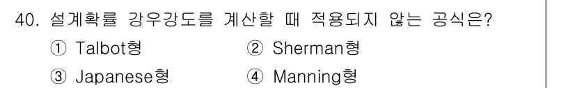 폐기물처리기사 2021년 40번 - 정답은 4번 Manning형입니다. Manning 공식은 주로 개수로의 ... 에 관한 핵심 기출문제