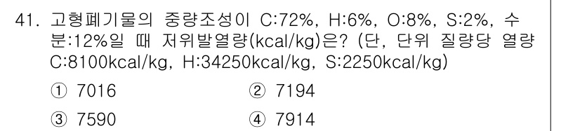 폐기물처리기사 2021년 41번 - 고형폐기물의 중량조성에 따른 저위발열량을 계산할 때, 각 성분의 중량과 ... 에 관한 핵심 기출문제