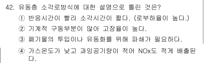 폐기물처리기사 2021년 42번 - 유동층 소각로는 빠른 반응 속도를 통해 고온에서 효과적으로 폐기물을 처리... 에 관한 핵심 기출문제