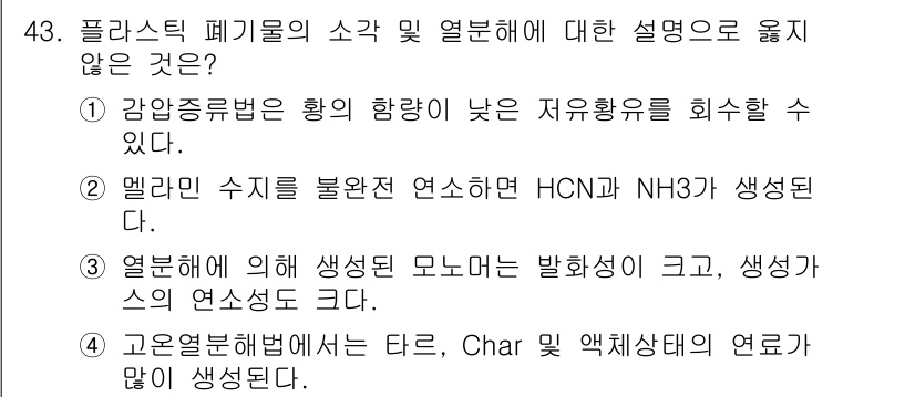 폐기물처리기사 2021년 43번 - 4번이 정답인 이유는, 고온 열분해에서 발생하는 Char와 같은 고형 잔... 에 관한 핵심 기출문제