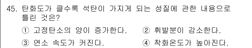 폐기물처리기사 2021년 45번 - 탄화가 진행되면 고체의 질량이 감소하고, 잔여물과 가스 생성이 늘어나면서... 에 관한 핵심 기출문제