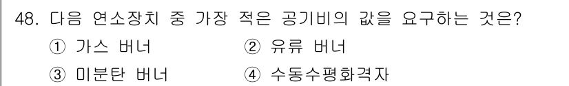 폐기물처리기사 2021년 48번 - 정답은 1번 가스 비너입니다. 가스 비너는 공기와 반응하여 연소되는 온도... 에 관한 핵심 기출문제