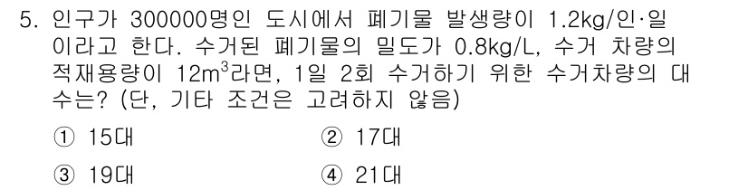 폐기물처리기사 2021년 5번 - 해당 문제에서 인구 30만 명이 폐기물로 1.2kg/인·일을 발생시키므로... 에 관한 핵심 기출문제