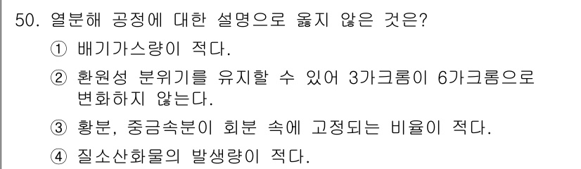 폐기물처리기사 2021년 50번 - 열분해 공정에서 중금속이 높은 비율로 존재하는 경우, 이들이 잔여물로 남... 에 관한 핵심 기출문제