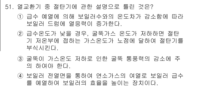 폐기물처리기사 2021년 51번 - 급성 예열에 따른 보일러의 온도 상승은 보일러의 열역학적 효율을 높여준다... 에 관한 핵심 기출문제