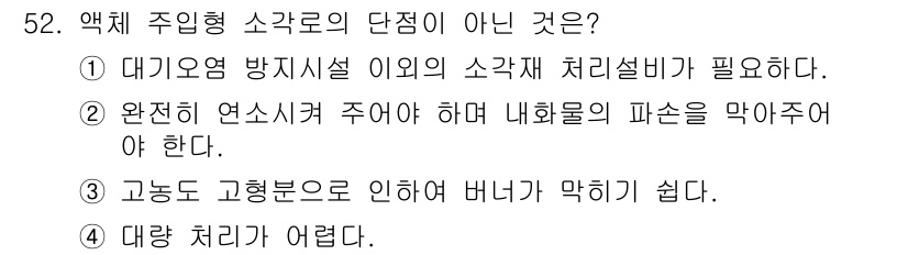 폐기물처리기사 2021년 52번 - 오염물질을 포함한 소각재 처리비가 필요하지 않으면, 대기오염 방지시설 이... 에 관한 핵심 기출문제