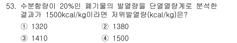 폐기물처리기사 2021년 53번 - 주어진 문제에서 수분함량이 20%인 폐기물의 발열량이 1500 kcal/... 에 관한 핵심 기출문제