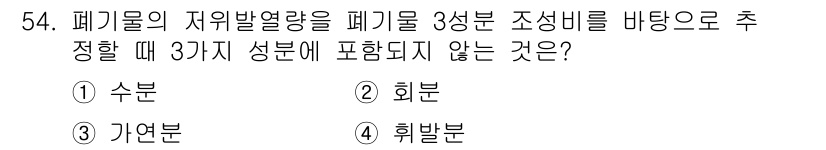 폐기물처리기사 2021년 54번 - 폐기물의 정의에 따르면, 폐기물은 일반적으로 수분, 고형물, 가연물로 구... 에 관한 핵심 기출문제