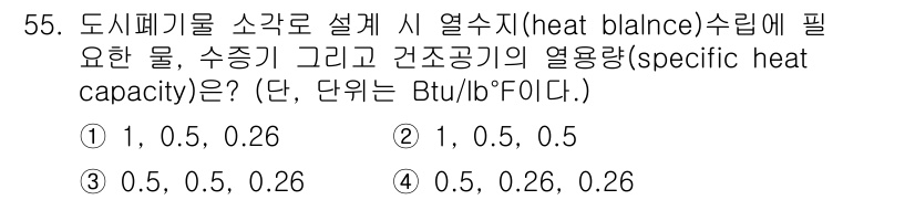 폐기물처리기사 2021년 55번 - 문제가 요구하는 열용량은 특정 물질의 열량과 온도 변화 사이의 관계를 나... 에 관한 핵심 기출문제