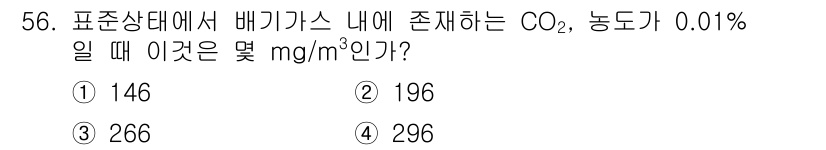폐기물처리기사 2021년 56번 - CO₂의 분자량은 44 g/mol입니다. 표준상태(STP)에서 1 m³의... 에 관한 핵심 기출문제