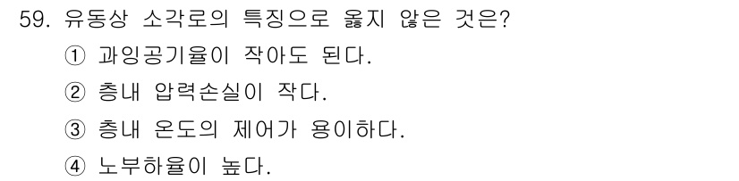 폐기물처리기사 2021년 59번 - 유동상 소각로는 일반적으로 높은 압력 손실을 요구하지 않으며, 이는 연료... 에 관한 핵심 기출문제