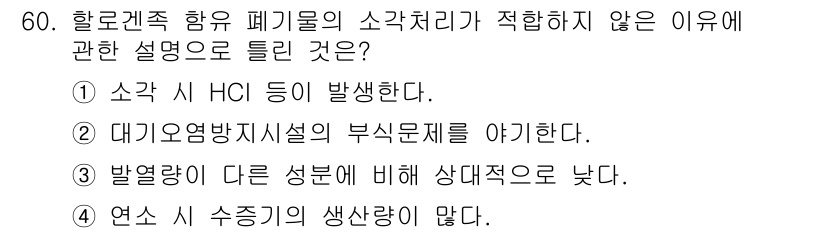 폐기물처리기사 2021년 60번 - 4번이 정답인 이유는 연소 시 수증기의 생성이 적어 대기오염물질의 발생을... 에 관한 핵심 기출문제