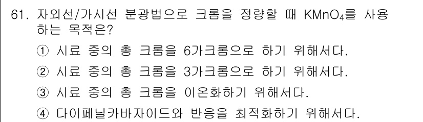 폐기물처리기사 2021년 61번 - . KMnO₄를 사용하여 시료 중의 총 크롬을 6가 크롬으로 전환하는 과... 에 관한 핵심 기출문제