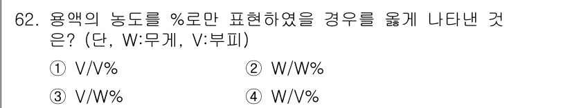 폐기물처리기사 2021년 62번 - W는 용해된 물질의 중량을, V는 용액의 부피를 나타내며, 용액의 농도를... 에 관한 핵심 기출문제