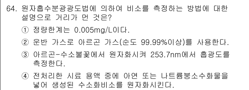 폐기물처리기사 2021년 64번 - 정답 3번은 아크로소소첨가에 대해 설명하고 있습니다. 이는 소스 원자재에... 에 관한 핵심 기출문제