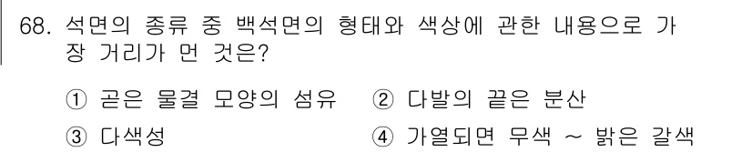 폐기물처리기사 2021년 68번 - .  

정답인 이유: 곤은 물결 형태의 섬유 구조로, 흰색 바탕에서 변... 에 관한 핵심 기출문제