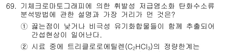 폐기물처리기사 2021년 69번 - 이유: 기체 크로마토그래피는 낮은 점도와 비극성 유기화합물의 분리를 효율... 에 관한 핵심 기출문제