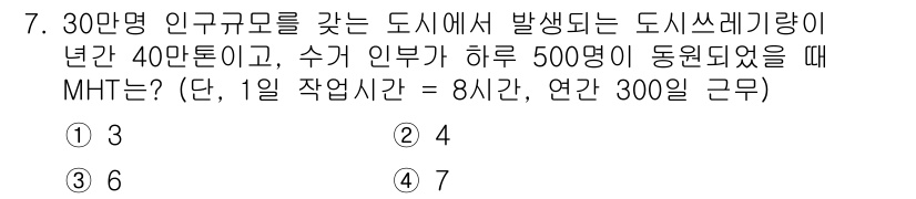 폐기물처리기사 2021년 7번 - MHT는 폐기물 처리에 필요한 시간을 나타냅니다. 주어진 조건에서 하루 ... 에 관한 핵심 기출문제