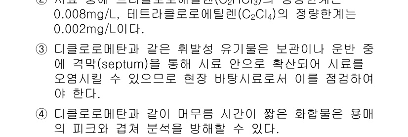 폐기물처리기사 2021년 70번 - 정답 4는 디클로로메탄과 같은 휘발성이 높은 물질의 특성을 설명하고 있습... 에 관한 핵심 기출문제