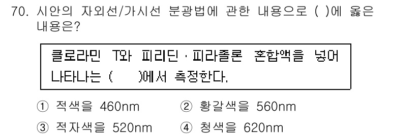 폐기물처리기사 2021년 71번 - . 적색색상 520nm

해설: 색상 측정에서 클로라민 T와 피리딘-피리... 에 관한 핵심 기출문제