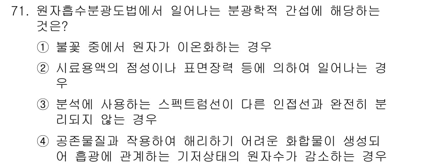 폐기물처리기사 2021년 72번 - 정답은 ②입니다. 분광학에서 원자의 정체는 표면적과 관련되어 있으며, 이... 에 관한 핵심 기출문제