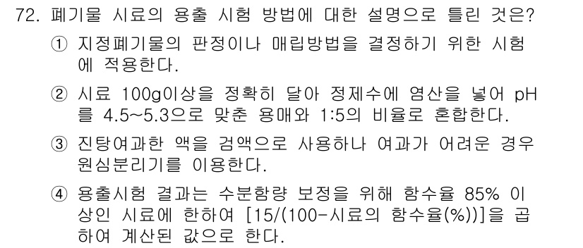 폐기물처리기사 2021년 73번 - 1. 폐기물 시험에서 시료의 적정 pH 범위(4.5–5.3)를 유지하는 ... 에 관한 핵심 기출문제