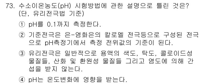 폐기물처리기사 2021년 74번 - 수소이온농도(pH) 측정방법에 대한 문제로, 0.1까지의 pH 범위에서 ... 에 관한 핵심 기출문제