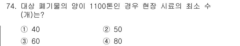 폐기물처리기사 2021년 75번 - 해당 자격증의 핵심 개념을 묻는 객관식 문제
