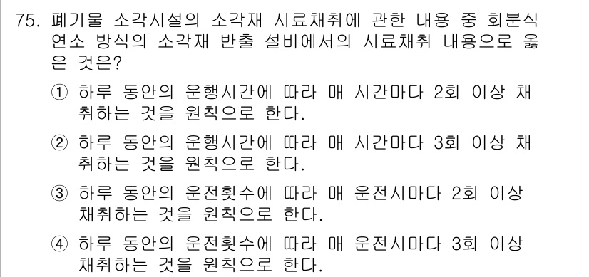 폐기물처리기사 2021년 76번 - .  

정답인 이유: 폐기물 처리 시스템의 경우, 운영 시간을 기준으로... 에 관한 핵심 기출문제