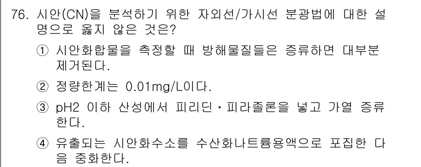 폐기물처리기사 2021년 77번 - 정답은 ①입니다. 시안화물의 측정 시 방해물질을 제거하지 않으면 정확한 ... 에 관한 핵심 기출문제