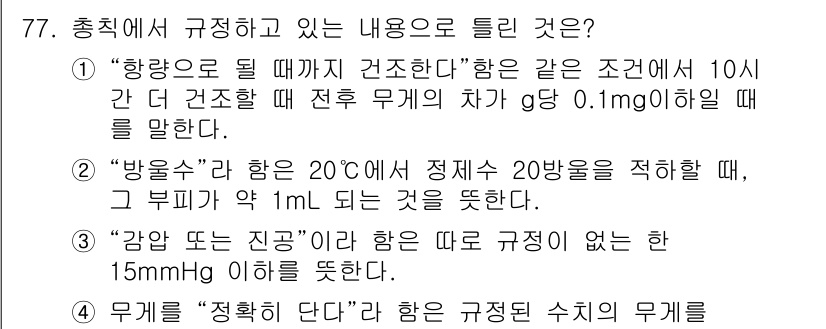 폐기물처리기사 2021년 78번 - "방울 구성" 항목은 20℃에서 정밀 20방울을 적합하며, 1mL가 되는... 에 관한 핵심 기출문제