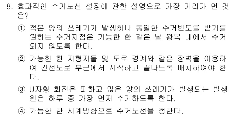 폐기물처리기사 2021년 8번 - 핵심 해설: 효율적인 수거 시스템은 동일한 수거 빈도를 유지하여 수거 효... 에 관한 핵심 기출문제