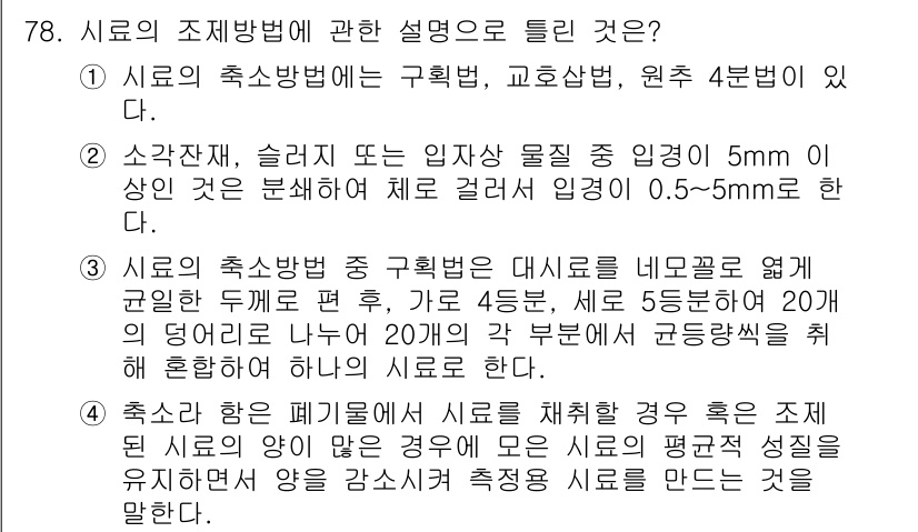 폐기물처리기사 2021년 80번 - 시료의 취급방법 중 규칙별로 시료를 네모판으로 옆에 관하여 따로 나누어야... 에 관한 핵심 기출문제