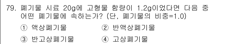 폐기물처리기사 2021년 81번 - 주어진 폐기물의 비중이 1.0이므로, 물과 같은 밀도를 가진 폐기물입니다... 에 관한 핵심 기출문제