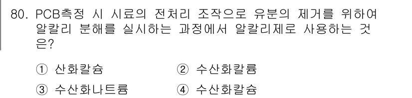 폐기물처리기사 2021년 82번 - 알칼리 분해는 PCB(폴리염화바이페닐) 제거에 효과적인 방법이며, 이를 ... 에 관한 핵심 기출문제