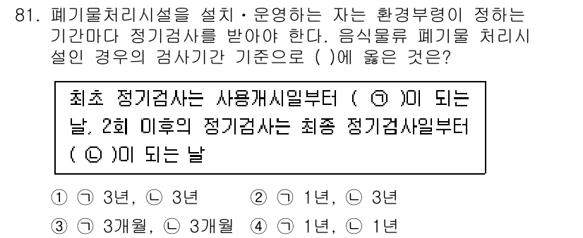 폐기물처리기사 2021년 83번 - 최초 정기검사는 사용개시일로부터 2개월 이내에 실시해야 하며, 이후 정기... 에 관한 핵심 기출문제